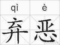 弃恶的拼音