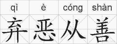 弃恶从善的拼音
