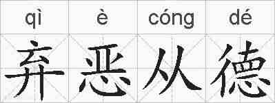 弃恶从德的拼音