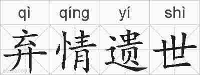 弃情遗世的拼音
