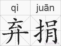 弃捐的拼音