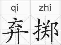 弃掷的拼音