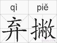 弃撇的拼音