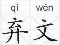 弃文的拼音