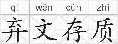 弃文存质的拼音