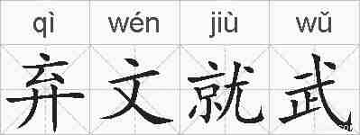 弃文就武的拼音