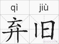 弃旧的拼音