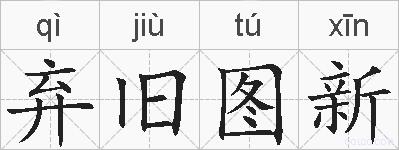 弃旧图新的拼音