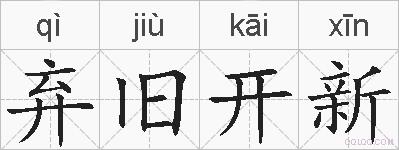 弃旧开新的拼音