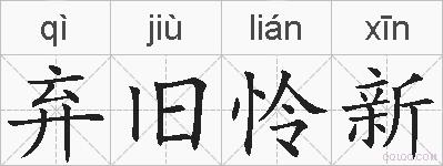 弃旧怜新的拼音
