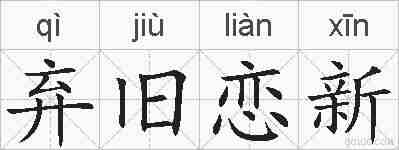弃旧恋新的拼音