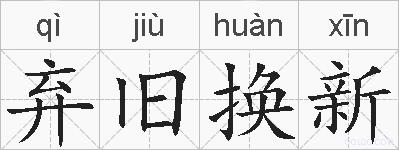 弃旧换新的拼音