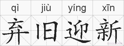 弃旧迎新的拼音