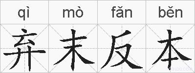 弃末反本的拼音