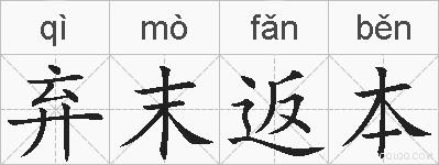 弃末返本的拼音