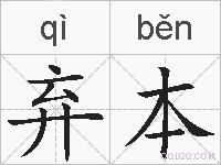 弃本的拼音