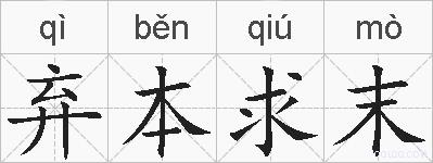 弃本求末的拼音
