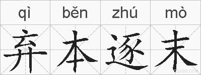 弃本逐末的拼音