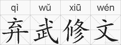 弃武修文的拼音