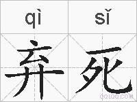 弃死的拼音