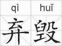 弃毁的拼音