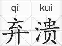 弃溃的拼音