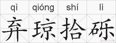 弃琼拾砾的拼音
