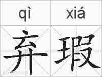 弃瑕的拼音