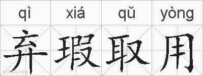 弃瑕取用的拼音