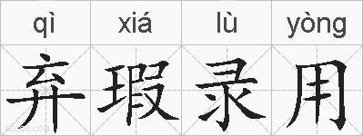 弃瑕录用的拼音