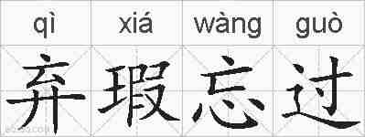 弃瑕忘过的拼音