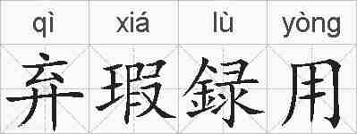 弃瑕録用的拼音