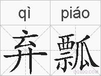 弃瓢的拼音