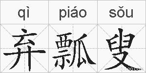 弃瓢叟的拼音