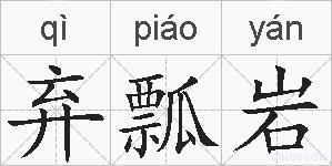 弃瓢岩的拼音