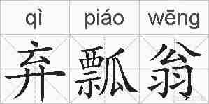 弃瓢翁的拼音