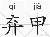 弃甲的拼音