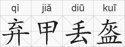 弃甲丢盔的拼音