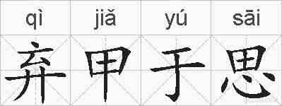 弃甲于思的拼音