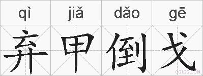 弃甲倒戈的拼音