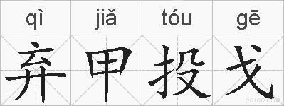 弃甲投戈的拼音