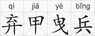 弃甲曳兵的拼音