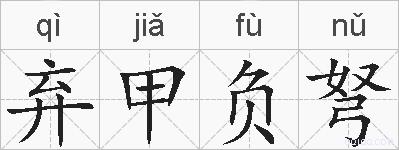 弃甲负弩的拼音