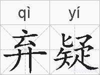 弃疑的拼音