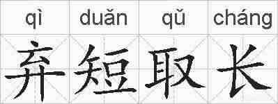弃短取长的拼音