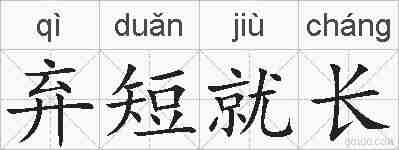 弃短就长的拼音