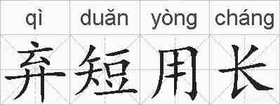 弃短用长的拼音