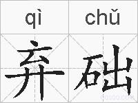 弃础的拼音