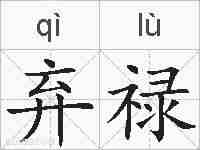 弃禄的拼音