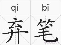 弃笔的拼音